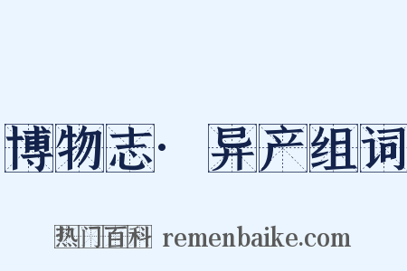 博物志·异产组词是什么意思的图片